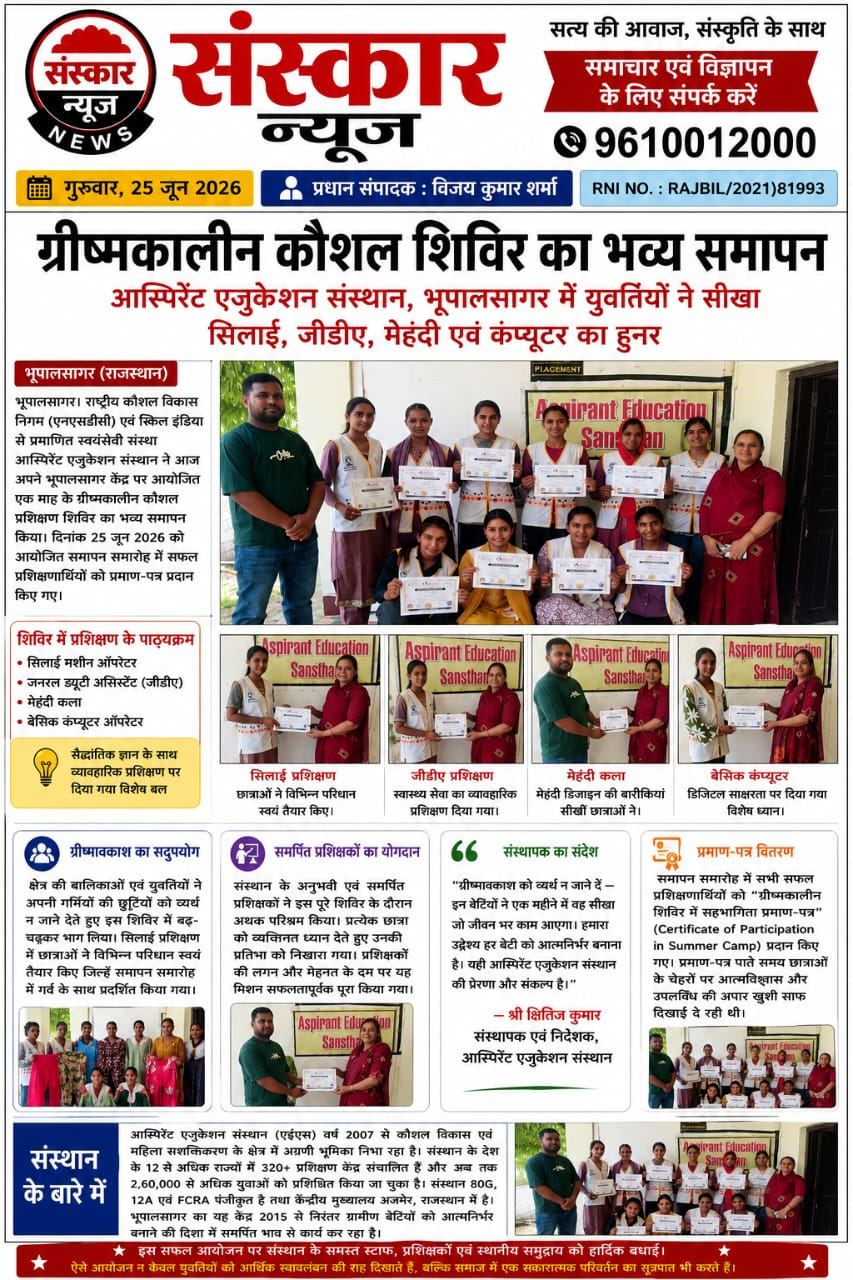 ग्रीष्मकालीन कौशल शिविर का भव्य समापन आस्पिरेंट एजुकेशन संस्थान, भूपालसागर में युवतियों ने सीखा सिलाई, जीडीए, मेहंदी एवं कंप्यूटर का हुनर