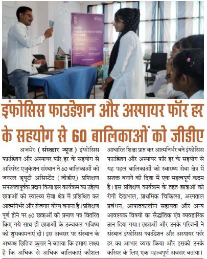 इंफोसिस फाउंडेशन और अस्पायर फाॅर हर के सहयोग से अस्पिरेट एजुकेशन ने 60 बालिकाओं को जीडीए प्रशिक्षण दिया।