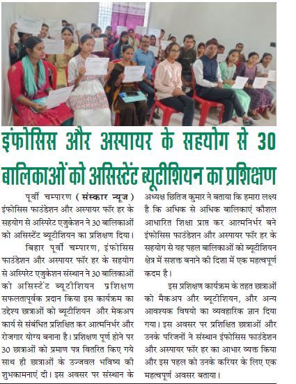 इंफोसिस फाउंडेशन और अस्पायर फाॅर हर के सहयोग से अस्पिरेट एजुकेशन ने 30 बालिकाओं को असिस्टेंट ब्यूटीशियन का प्रशिक्षण दिया।