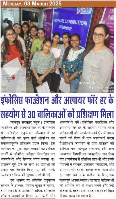 इंफोसिस फाउंडेशन और अस्पायर फॉर हर के सहयोग से 30 बालिकाओं को प्रशिक्षण मिला