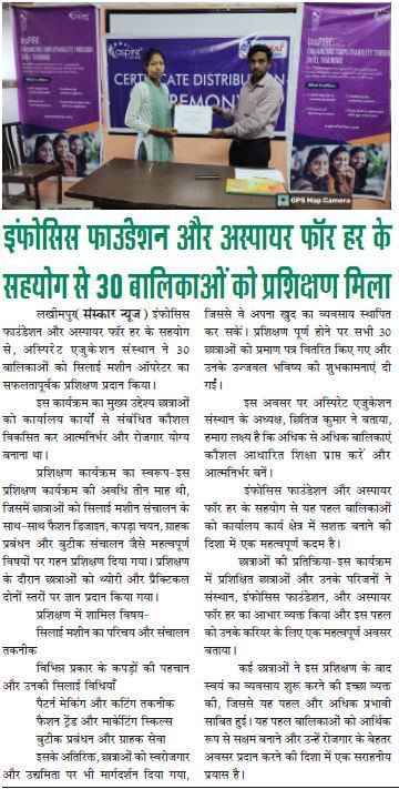 इंफोसिस फाउंडेशन और अस्पायर फॉर हर के सहयोग से 30 बालिकाओं को प्रशिक्षण मिला
