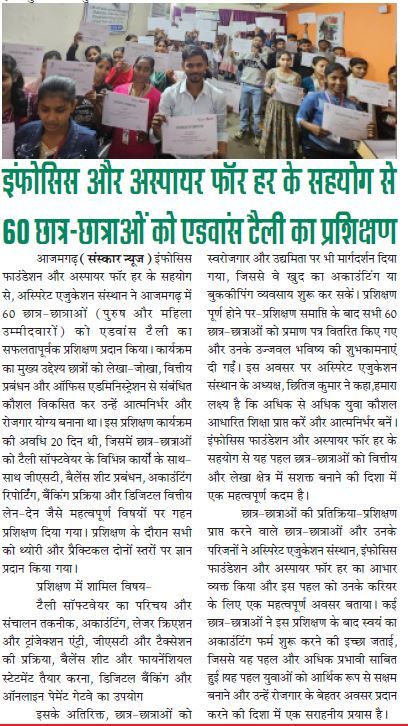 इंफोसिस फाउंडेशन और अस्पायर फॉर हर के सहयोग से 60 छात्र-छात्राओं को मिला एडवांस टैली का प्रशिक्षण