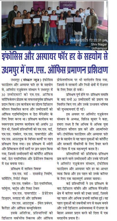 इंफोसिस फाउंडेशन और अस्पायर फॉर हर के सहयोग से उधमपुर में 30 उम्मीदवारों को मिला एम.एस. ऑफिस प्रमाणन प्रशिक्षण