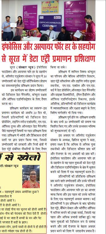 इंफोसिस फाउंडेशन और अस्पायर फॉर हर के सहयोग से सूरत में 30 उम्मीदवारों को मिला डेटा एंट्री प्रमाणन प्रशिक्षण