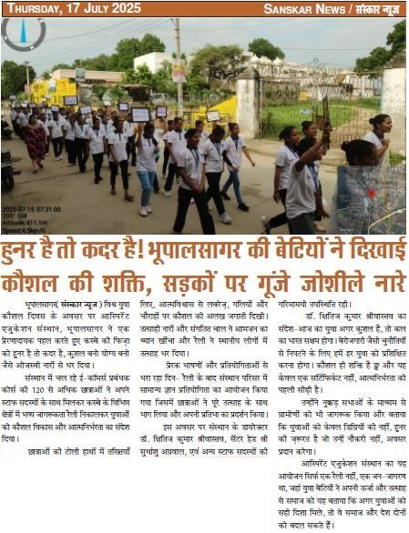 "हुनर है तो कदर है!" – भूपालसागर की बेटियों ने दिखाई कौशल की शक्ति, सड़कों पर गूंजे जोशीले नारे भूपालसागर, 15 जुलाई